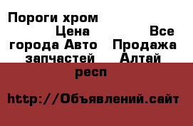 Пороги хром Bentley Continintal GT › Цена ­ 15 000 - Все города Авто » Продажа запчастей   . Алтай респ.